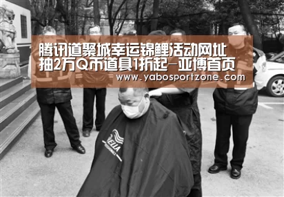 腾讯道聚城幸运锦鲤活动网址 抽2万Q币道具1折起-亚博首页(图1) 亚博首页