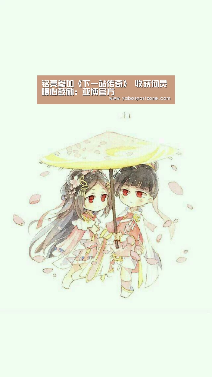铭亮参加《下一站传奇》 收获何炅暖心鼓励:亚博官方(图2) 亚博下载
