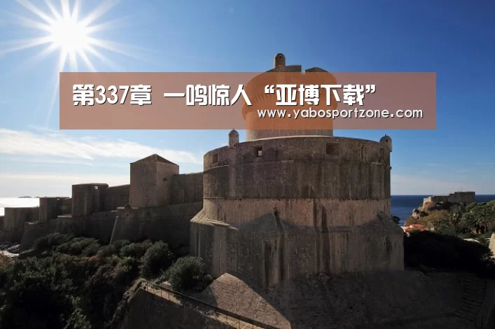 第337章 一鸣惊人“亚博下载”(图3) 亚博官方