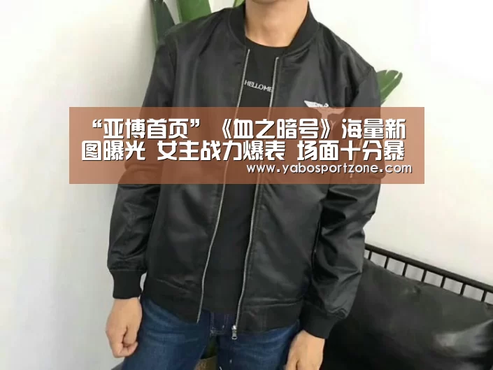 “亚博首页”《血之暗号》海量新图曝光 女主战力爆表 场面十分暴力(图1) 亚博首页