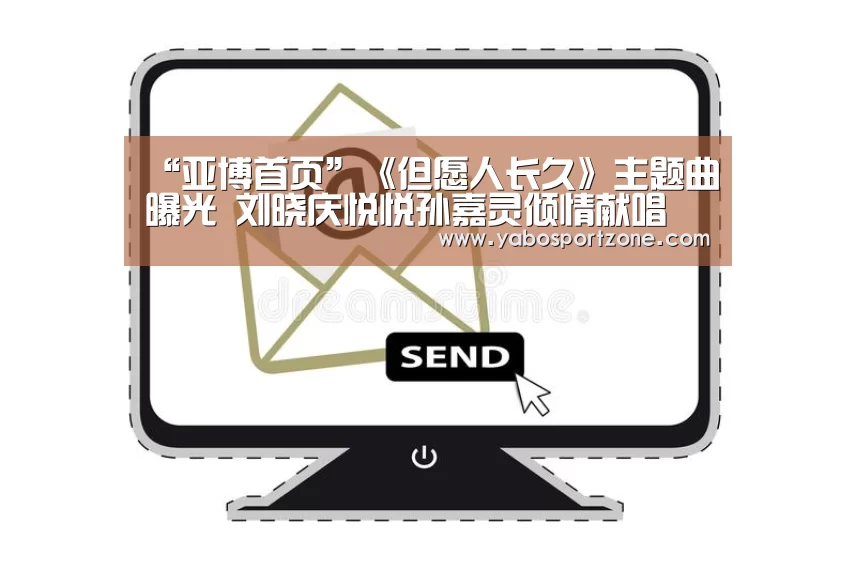 “亚博首页”《但愿人长久》主题曲曝光 刘晓庆悦悦孙嘉灵倾情献唱(图4) 亚博赛事