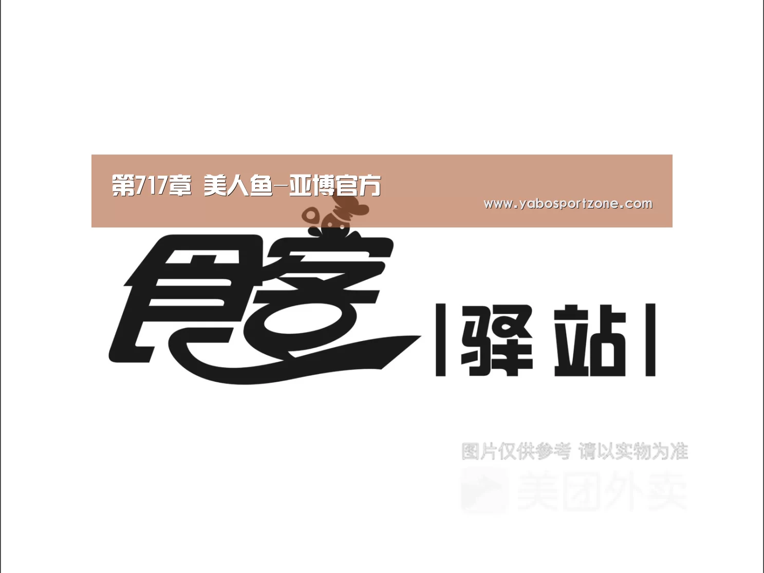 第717章 美人鱼-亚博官方(图4) 亚博首页