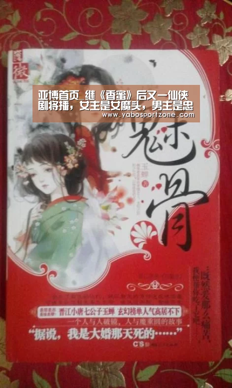 亚博首页_继《香蜜》后又一仙侠剧将播,女主是女魔头,男主是忠犬(图3) 亚博首页