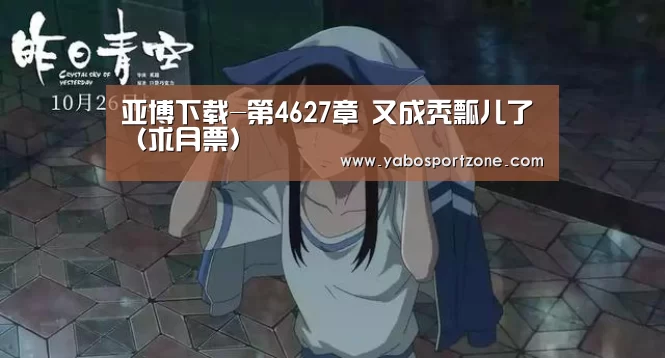 亚博下载-第4627章 又成秃瓢儿了(求月票)(图2) 亚博首页