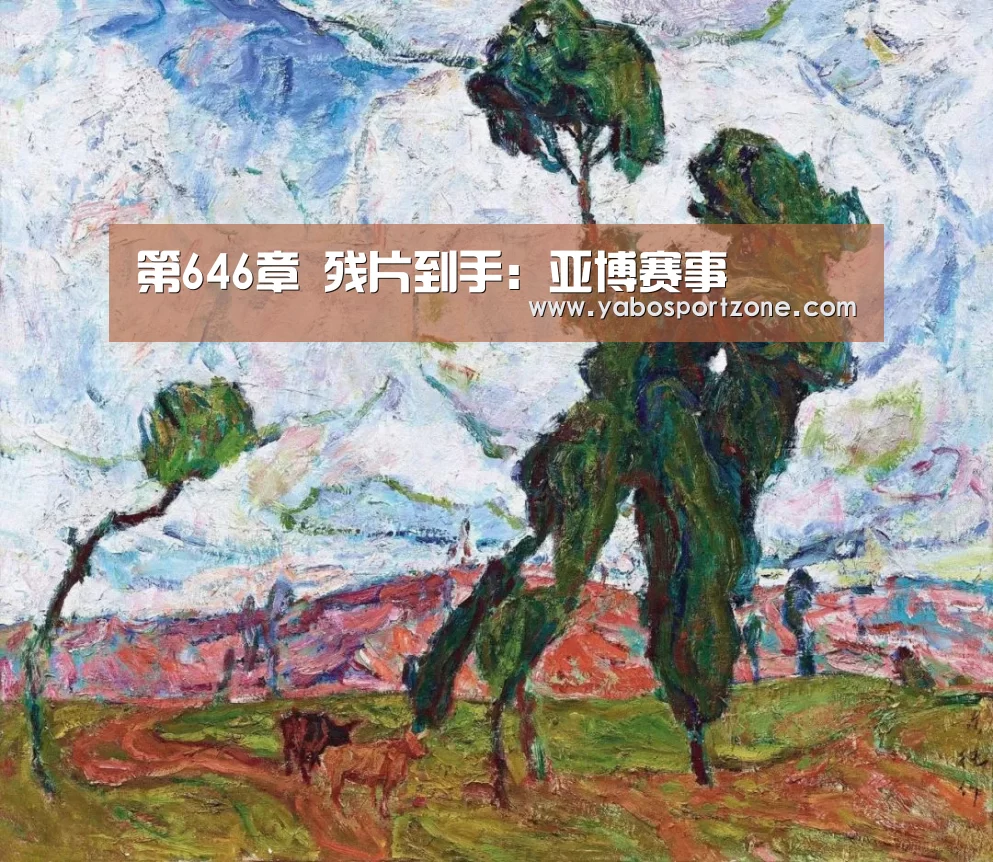 第646章 残片到手:亚博赛事(图2) 亚博下载