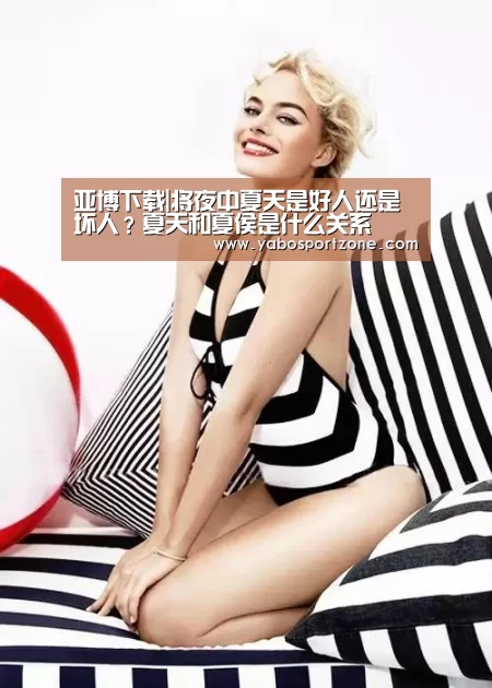 亚博下载|将夜中夏天是好人还是坏人?夏天和夏侯是什么关系(图2) 亚博赛事