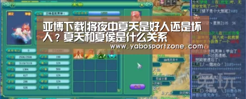 亚博下载|将夜中夏天是好人还是坏人?夏天和夏侯是什么关系(图1) 亚博下载