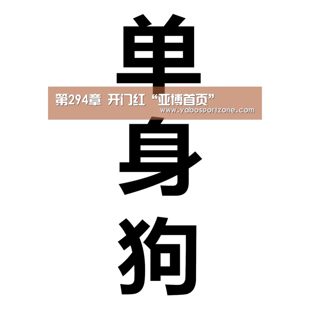 第294章 开门红“亚博首页”(图1) 亚博官方