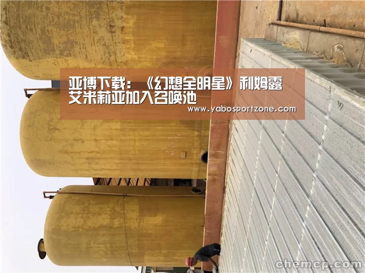 亚博下载:《幻想全明星》利姆露 艾米莉亚加入召唤池(图1) 亚博官方
