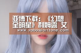 亚博下载:《幻想全明星》利姆露 艾米莉亚加入召唤池(图3) 亚博下载
