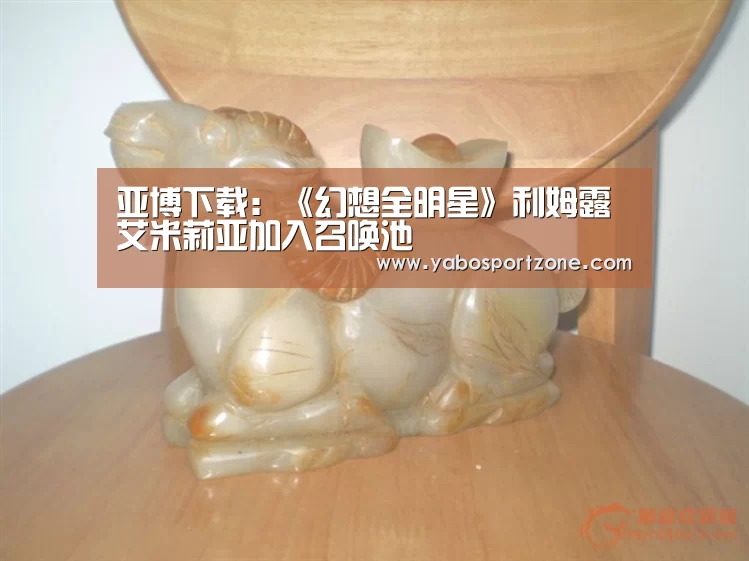 亚博下载:《幻想全明星》利姆露 艾米莉亚加入召唤池(图2) 亚博下载