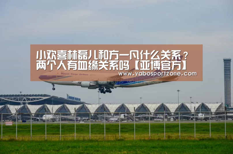 小欢喜林磊儿和方一凡什么关系?两个人有血缘关系吗【亚博官方】(图2) 亚博官方