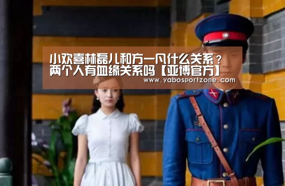 小欢喜林磊儿和方一凡什么关系?两个人有血缘关系吗【亚博官方】(图4) 亚博赛事