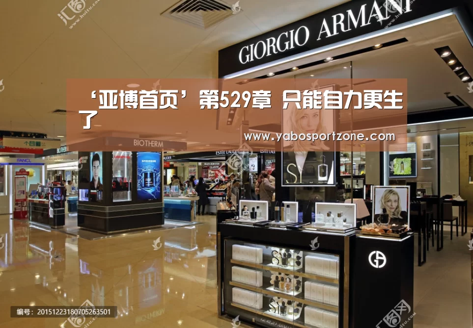 ‘亚博首页’第529章 只能自力更生了(图1) 亚博赛事