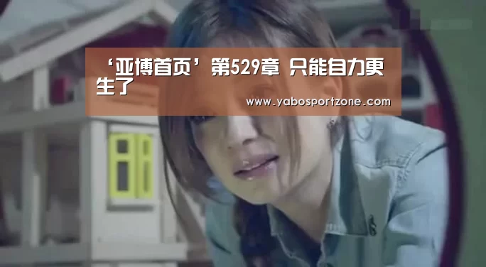 ‘亚博首页’第529章 只能自力更生了(图2) 亚博下载