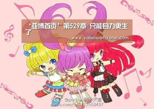 ‘亚博首页’第529章 只能自力更生了(图3) 亚博官方