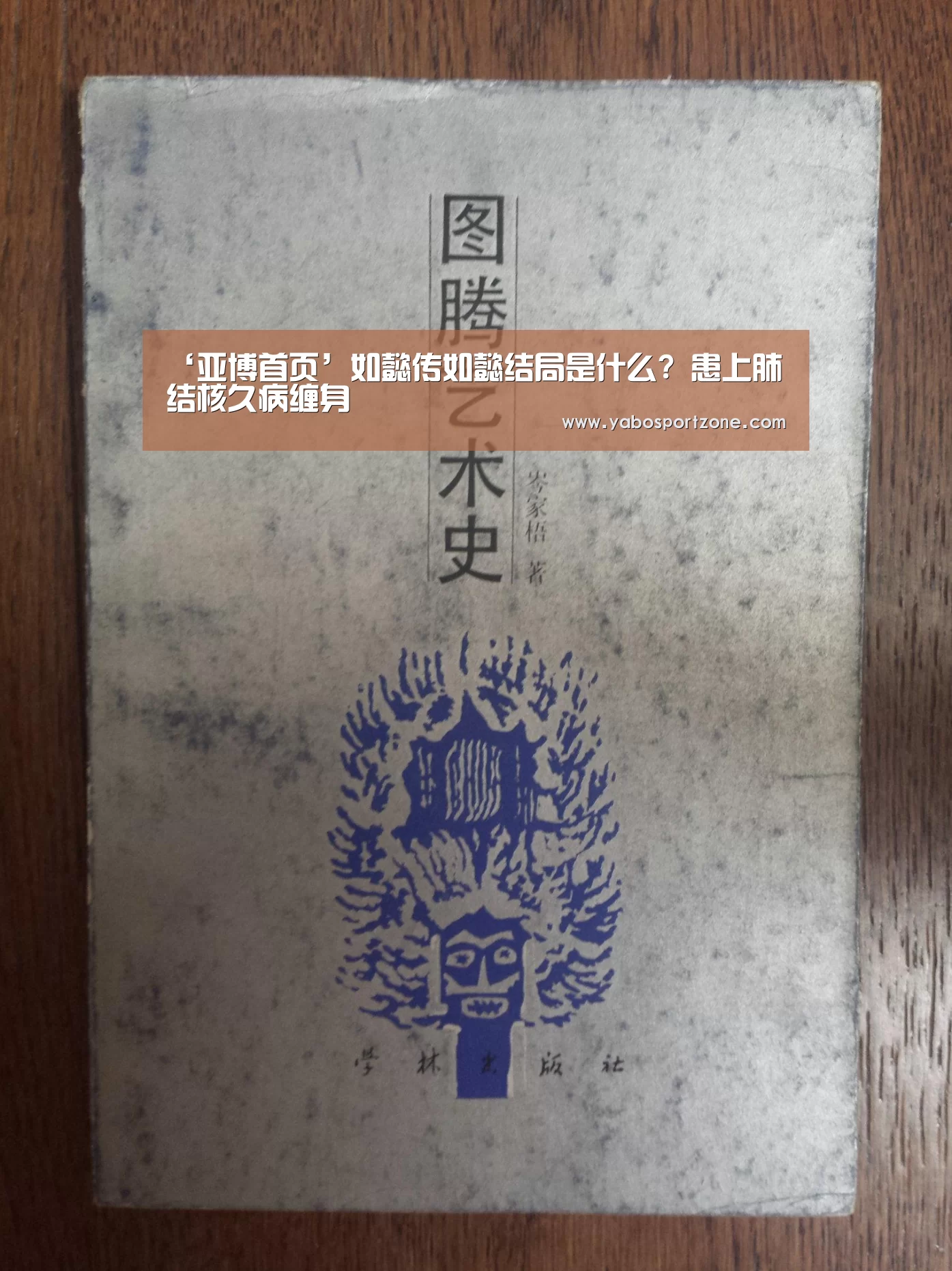 ‘亚博首页’如懿传如懿结局是什么? 患上肺结核久病缠身(图1) 亚博赛事