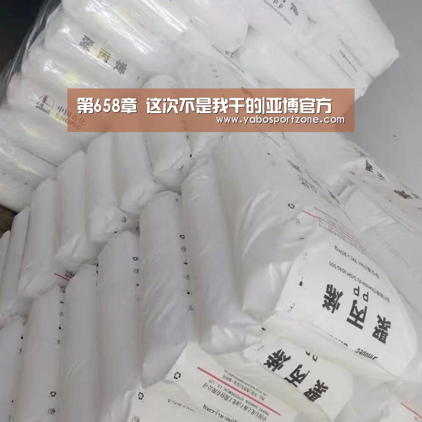 第658章 这次不是我干的|亚博官方(图4) 亚博赛事