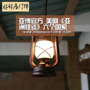 亚博官方_美剧《亚洲怪谈》六个国家讲了哪些恐怖故事?在哪看?(图3) 亚博官方