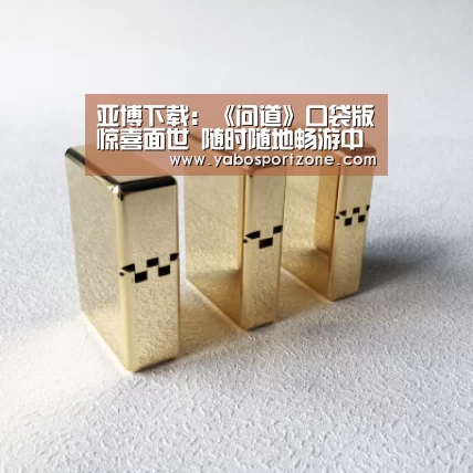 亚博下载:《问道》口袋版惊喜面世 随时随地畅游中洲(图1) 亚博下载