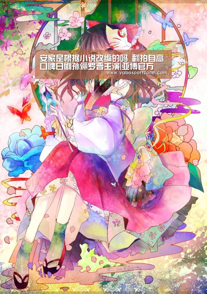 安家是根据小说改编的吗 翻拍自高口碑日剧孙俪罗晋主演|亚博官方(图2) 亚博首页